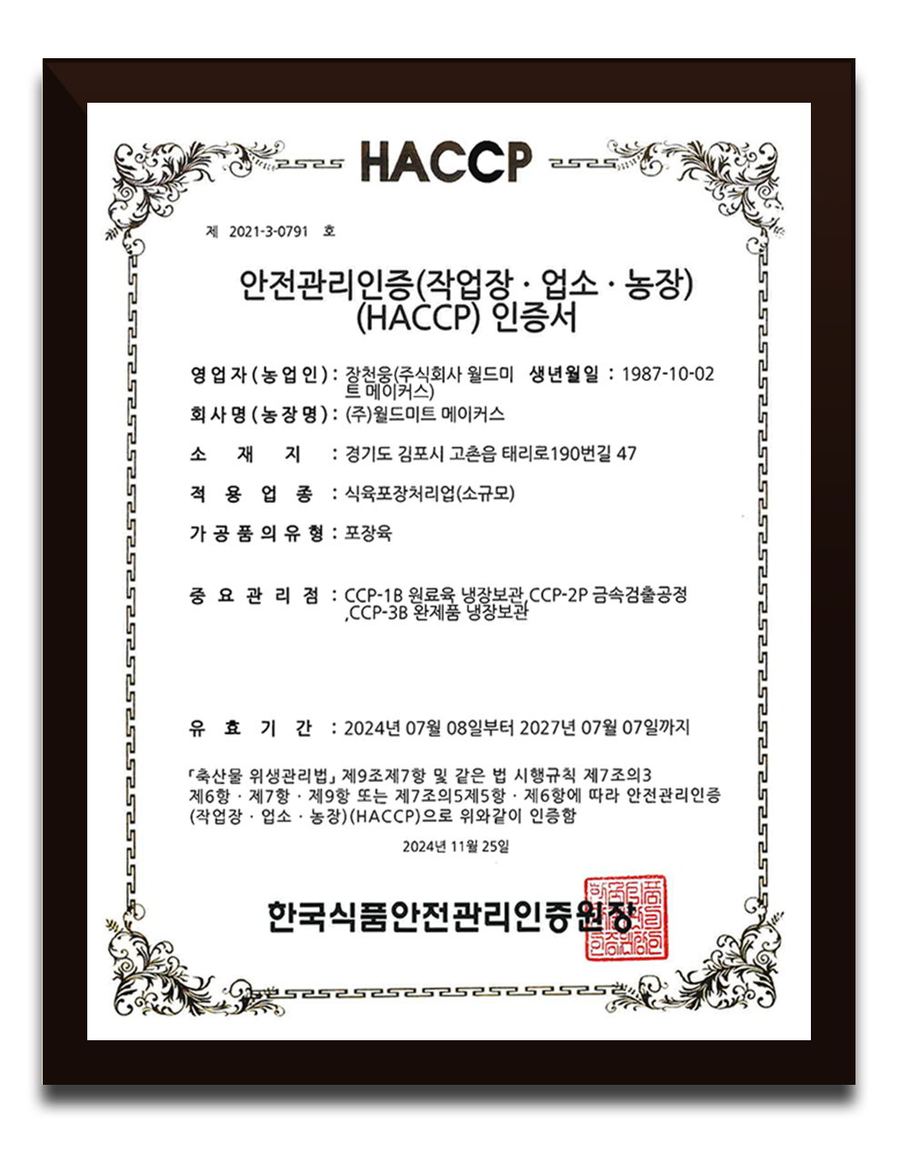 (주)월드미트메이커스 식육포장처리업 HACCP