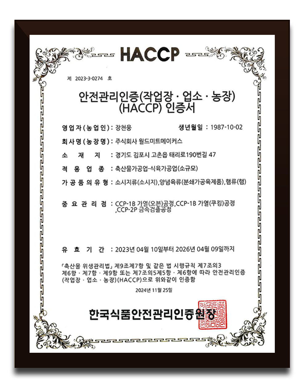 (주)월드미트메이커스 식육 가공업 HACCP